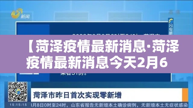 【菏泽疫情最新消息·菏泽疫情最新消息今天2月6日】