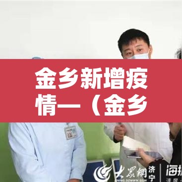 金乡新增疫情—（金乡新冠肺炎疫情）