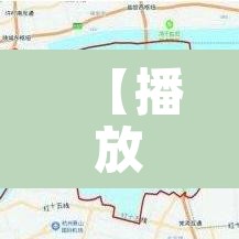【播放安徽签署六限行·安徽有限行吗】 【播放安徽签署六限行·安徽有限行吗】