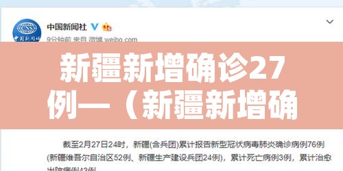 新疆新增确诊27例—(新疆新增确诊病例行动轨迹) 新疆新增确诊27例—(新疆新增确诊病例行动轨迹)