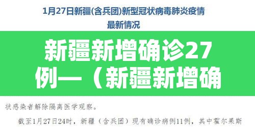 新疆新增确诊27例—(新疆新增确诊病例行动轨迹) 新疆新增确诊27例—(新疆新增确诊病例行动轨迹)