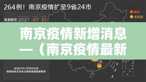 南京疫情新增消息—(南京疫情最新病例)