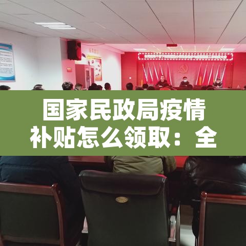 国家民政局疫情补贴怎么领取：全民可领疫情补助
