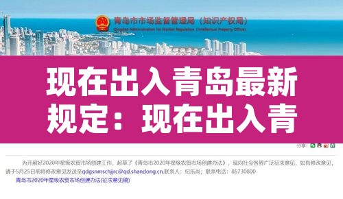现在出入青岛最新规定:现在出入青岛最新规定政策 现在出入青岛最新规定:现在出入青岛最新规定政策