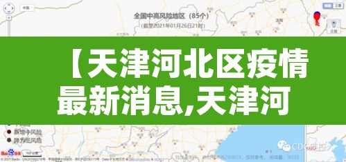 【天津河北区疫情最新消息,天津河北区疫情风险等级】