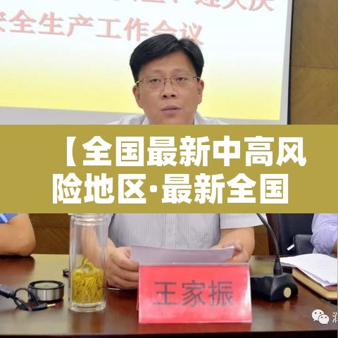 【全国最新中高风险地区·最新全国中高风险区名单】 【全国最新中高风险地区·最新全国中高风险区名单】