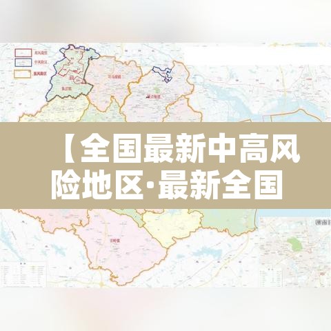 【全国最新中高风险地区·最新全国中高风险区名单】