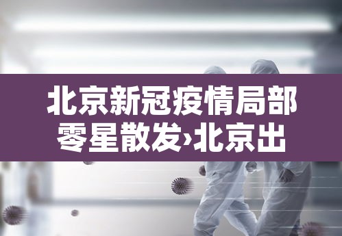 北京新冠疫情局部零星散发›北京出现零星疫情
