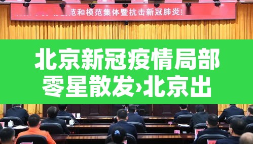 北京新冠疫情局部零星散发›北京出现零星疫情