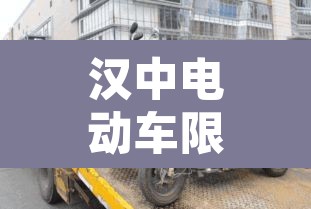 汉中电动车限行通知:陕西省汉中市电动车挂牌网点 汉中电动车限行通知:陕西省汉中市电动车挂牌网点