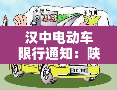 汉中电动车限行通知:陕西省汉中市电动车挂牌网点 汉中电动车限行通知:陕西省汉中市电动车挂牌网点