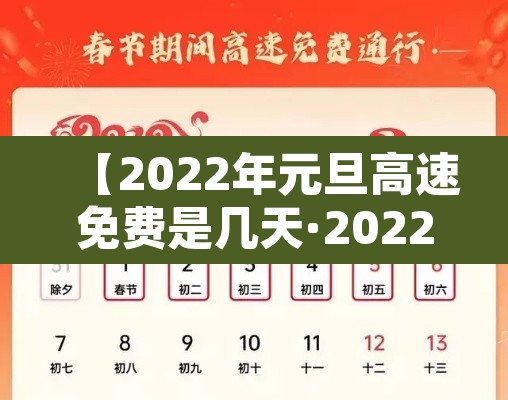 【2022年元旦高速免费是几天·2022年元旦高速是不是免费】