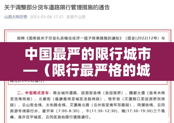 中国最严的限行城市—(限行最严格的城市)