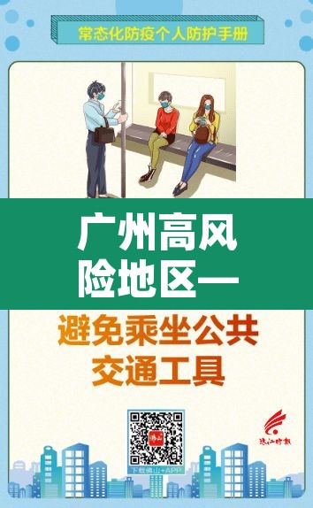 广州高风险地区—(广卅高风险) 广州高风险地区—(广卅高风险)
