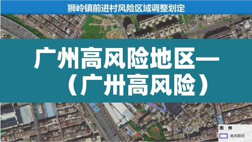 广州高风险地区—(广卅高风险) 广州高风险地区—(广卅高风险)
