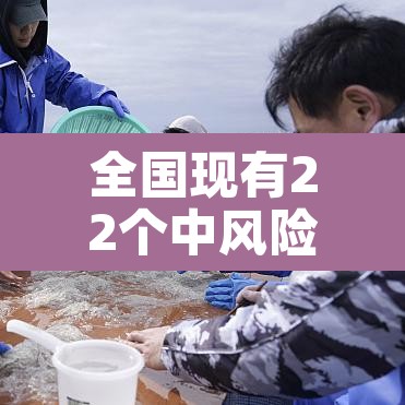 全国现有22个中风险地区:全国现有14个中风险地区