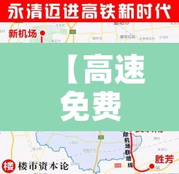 【高速免费新规定天津限行·高速免费新规定天津限行吗】 【高速免费新规定天津限行·高速免费新规定天津限行吗】