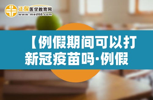 【例假期间可以打新冠疫苗吗·例假期间可以打新冠疫苗吗第三针】 【例假期间可以打新冠疫苗吗·例假期间可以打新冠疫苗吗第三针】