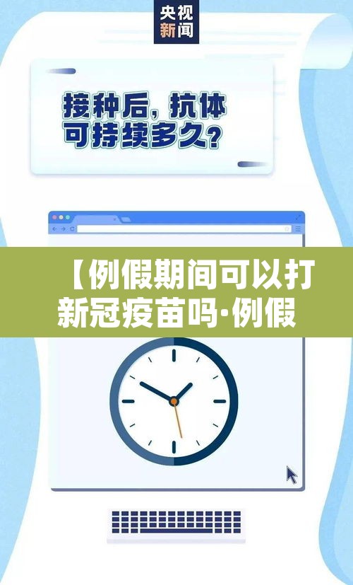 【例假期间可以打新冠疫苗吗·例假期间可以打新冠疫苗吗第三针】 【例假期间可以打新冠疫苗吗·例假期间可以打新冠疫苗吗第三针】
