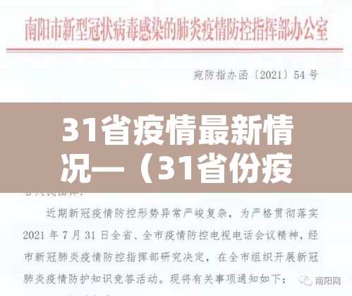 31省疫情最新情况—（31省份疫情）