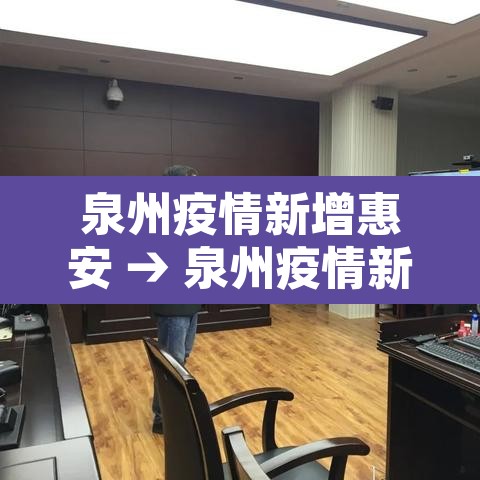 泉州疫情新增惠安 → 泉州疫情新增惠安最新消息 泉州疫情新增惠安 → 泉州疫情新增惠安最新消息