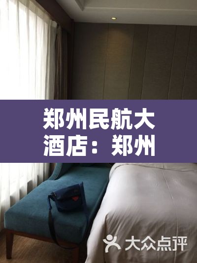 郑州民航大酒店:郑州民航大酒店是几星级