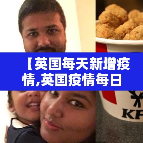 【英国每天新增疫情,英国疫情每日新增数据表】