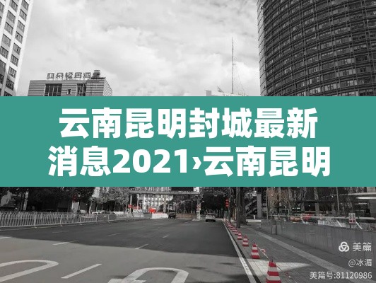 云南昆明封城最新消息2021›云南昆明封城通知2021年