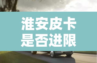 淮安皮卡是否进限行—（淮海皮卡车）