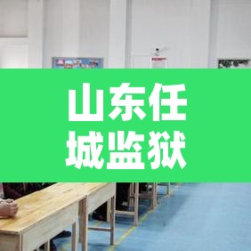 山东任城监狱确诊207例›山东任城监狱疫情事件已查清 山东任城监狱确诊207例›山东任城监狱疫情事件已查清