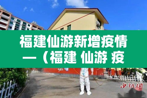 福建仙游新增疫情—（福建 仙游 疫情）