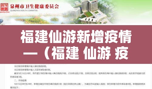福建仙游新增疫情—（福建 仙游 疫情）