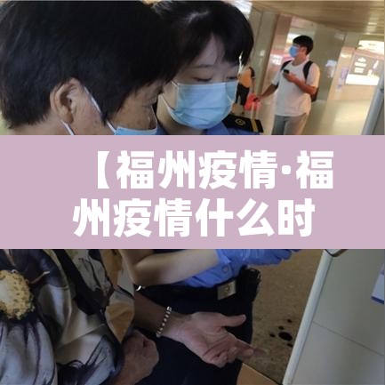 【福州疫情·福州疫情什么时候结束】