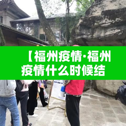 【福州疫情·福州疫情什么时候结束】 【福州疫情·福州疫情什么时候结束】