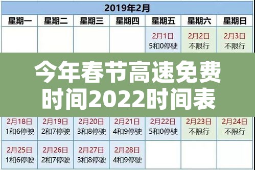 今年春节高速免费时间2022时间表›今年春节高速免费时间公布 今年春节高速免费时间2022时间表›今年春节高速免费时间公布