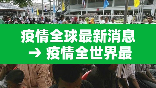 疫情全球最新消息 → 疫情全世界最新消息 疫情全球最新消息 → 疫情全世界最新消息