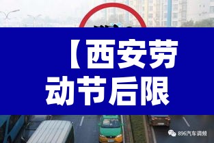 【西安劳动节后限行安排·西安法定节假日限行吗?】 【西安劳动节后限行安排·西安法定节假日限行吗?】