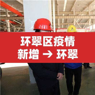 环翠区疫情新增 → 环翠区疫情新增最新消息 环翠区疫情新增 → 环翠区疫情新增最新消息