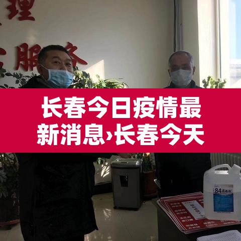 长春今日疫情最新消息›长春今天新增疫情最新消息 长春今日疫情最新消息›长春今天新增疫情最新消息