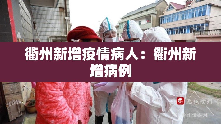 衢州新增疫情病人:衢州新增病例 衢州新增疫情病人:衢州新增病例