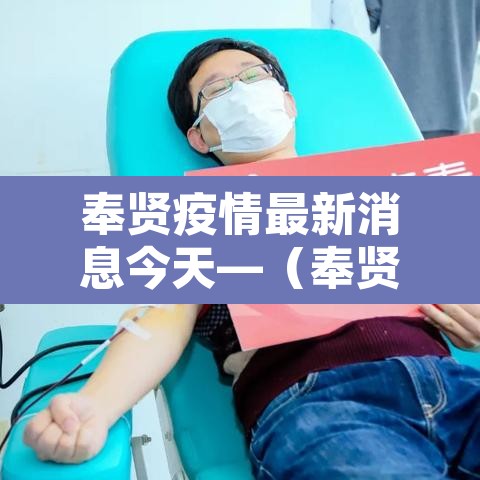 奉贤疫情最新消息今天—（奉贤发现一例肺炎疑似病例）