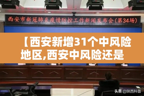 【西安新增31个中风险地区,西安中风险还是低风险】