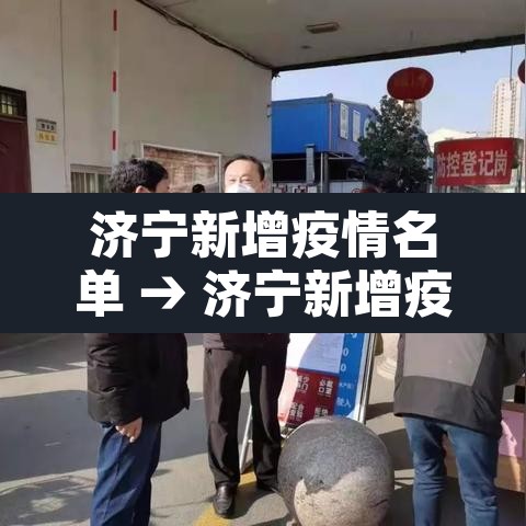 济宁新增疫情名单 → 济宁新增疫情名单查询 济宁新增疫情名单 → 济宁新增疫情名单查询