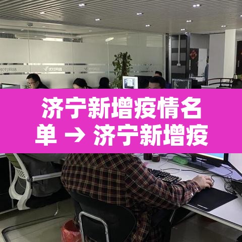 济宁新增疫情名单 → 济宁新增疫情名单查询 济宁新增疫情名单 → 济宁新增疫情名单查询