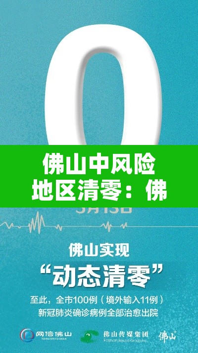 佛山中风险地区清零:佛山中风险地区清零最新消息 佛山中风险地区清零:佛山中风险地区清零最新消息