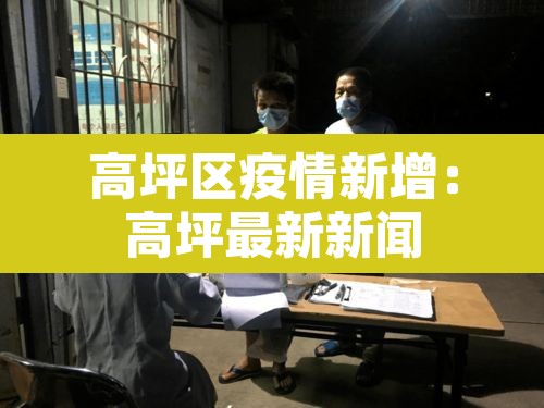 高坪区疫情新增:高坪最新新闻 高坪区疫情新增:高坪最新新闻