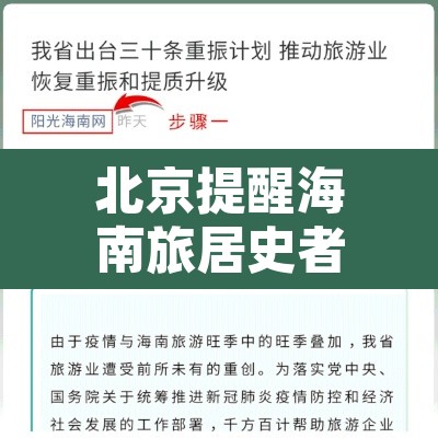 北京提醒海南旅居史者速报备—(北京 海南疫情入岛政策) 北京提醒海南旅居史者速报备—(北京 海南疫情入岛政策)