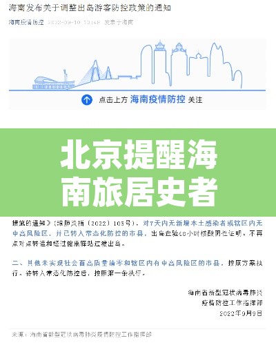 北京提醒海南旅居史者速报备—(北京 海南疫情入岛政策) 北京提醒海南旅居史者速报备—(北京 海南疫情入岛政策)