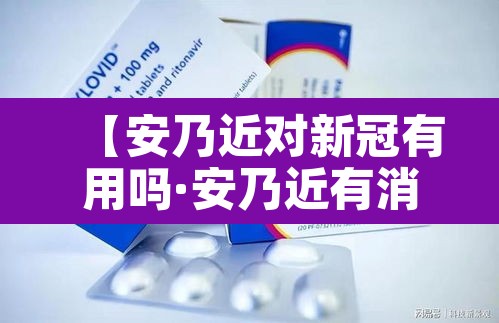 【安乃近对新冠有用吗·安乃近有消炎杀菌的作用吗】 【安乃近对新冠有用吗·安乃近有消炎杀菌的作用吗】