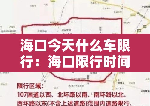 海口今天什么车限行:海口限行时间几点到几点 海口今天什么车限行:海口限行时间几点到几点
